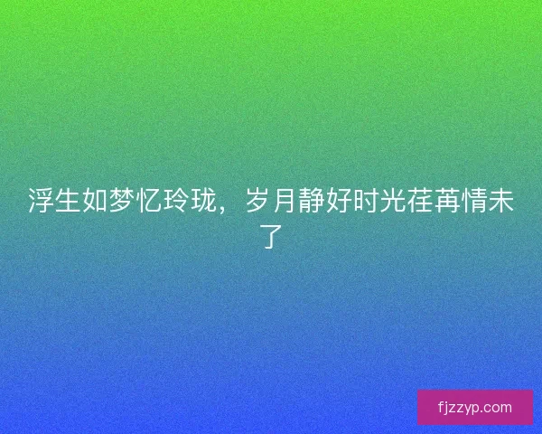 浮生如梦忆玲珑，岁月静好时光荏苒情未了