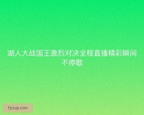 湖人大战国王激烈对决全程直播精彩瞬间不停歇